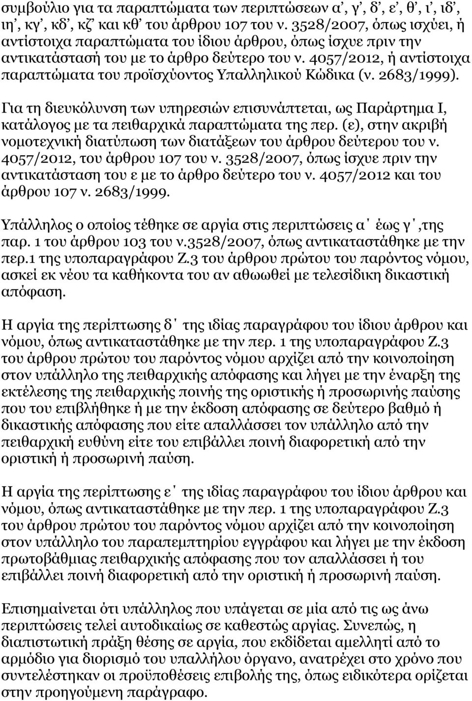 4057/2012, ή αντίστοιχα παραπτώματα του προϊσχύοντος Υπαλληλικού Κώδικα (ν. 2683/1999). Για τη διευκόλυνση των υπηρεσιών επισυνάπτεται, ως Παράρτημα Ι, κατάλογος με τα πειθαρχικά παραπτώματα της περ.