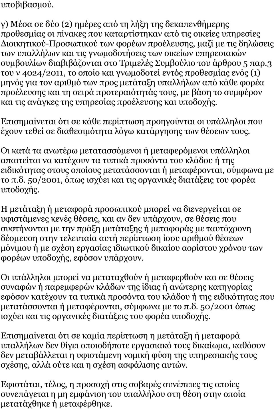 υπαλλήλων και τις γνωμοδοτήσεις των οικείων υπηρεσιακών συμβουλίων διαβιβάζονται στο Τριμελές Συμβούλιο του άρθρου 5 παρ.