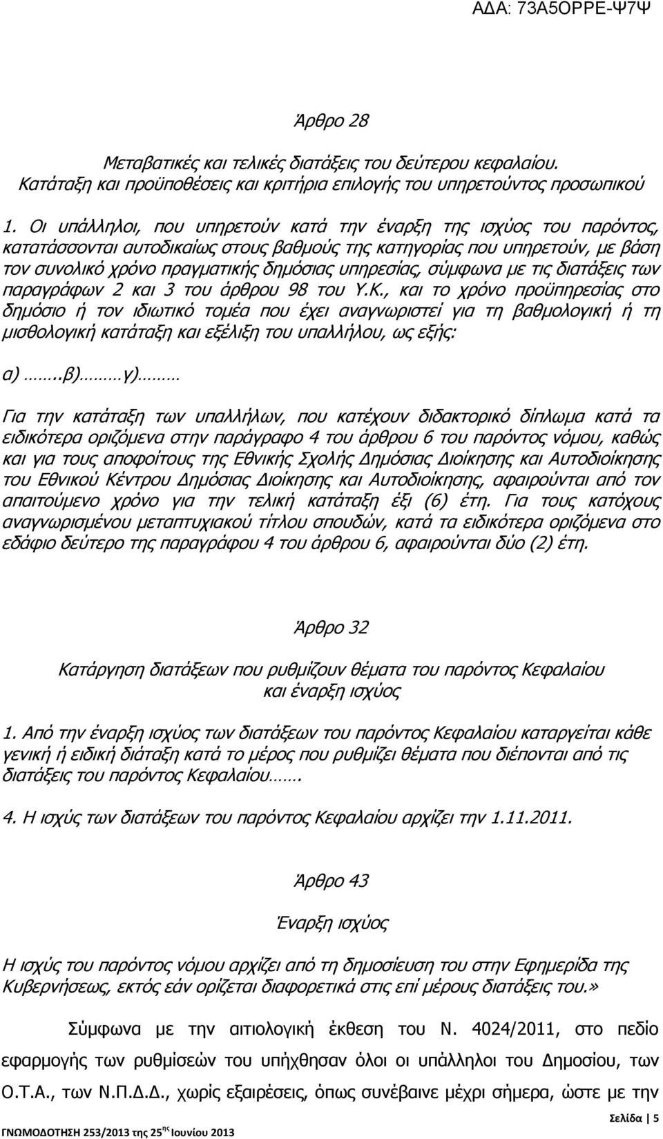 σύμφωνα με τις διατάξεις των παραγράφων 2 και 3 του άρθρου 98 του Υ.Κ.