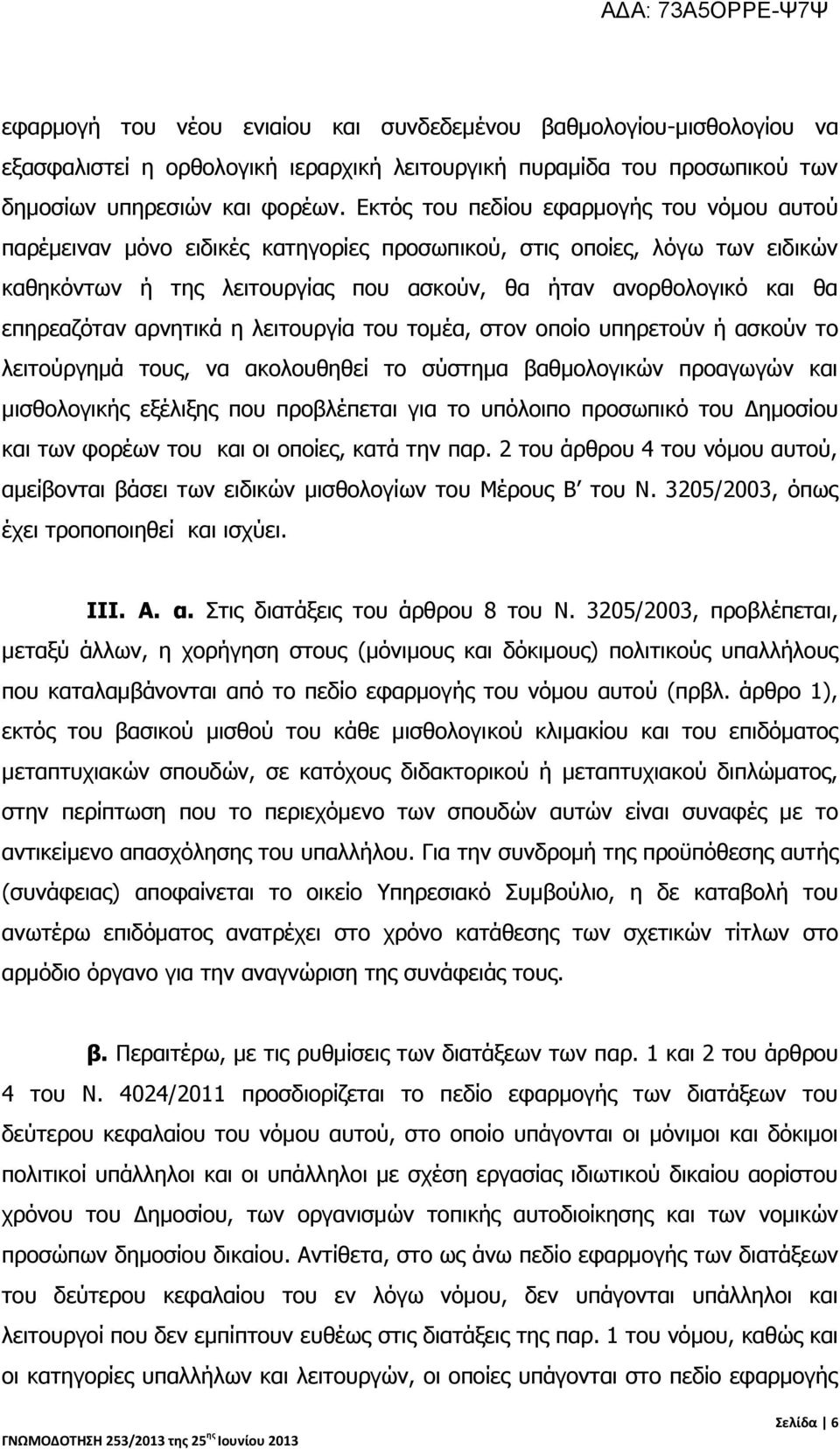 επηρεαζόταν αρνητικά η λειτουργία του τομέα, στον οποίο υπηρετούν ή ασκούν το λειτούργημά τους, να ακολουθηθεί το σύστημα βαθμολογικών προαγωγών και μισθολογικής εξέλιξης που προβλέπεται για το