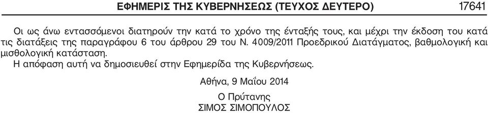 29 του Ν. 4009/2011 Προεδρικού Διατάγματος, βαθμολογική και μισθολογική κατάσταση.