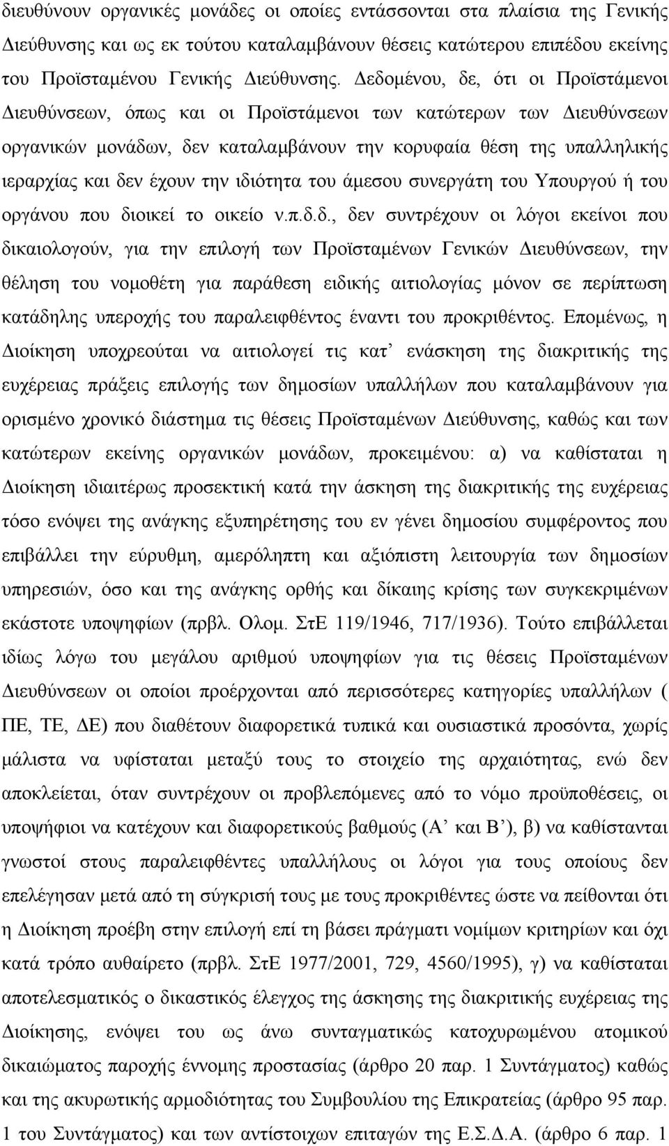 ιδιότητα του άµεσου συνεργάτη του Υπουργού ή του οργάνου που διοικεί το οικείο ν.π.δ.δ., δεν συντρέχουν οι λόγοι εκείνοι που δικαιολογούν, για την επιλογή των Προϊσταµένων Γενικών ιευθύνσεων, την