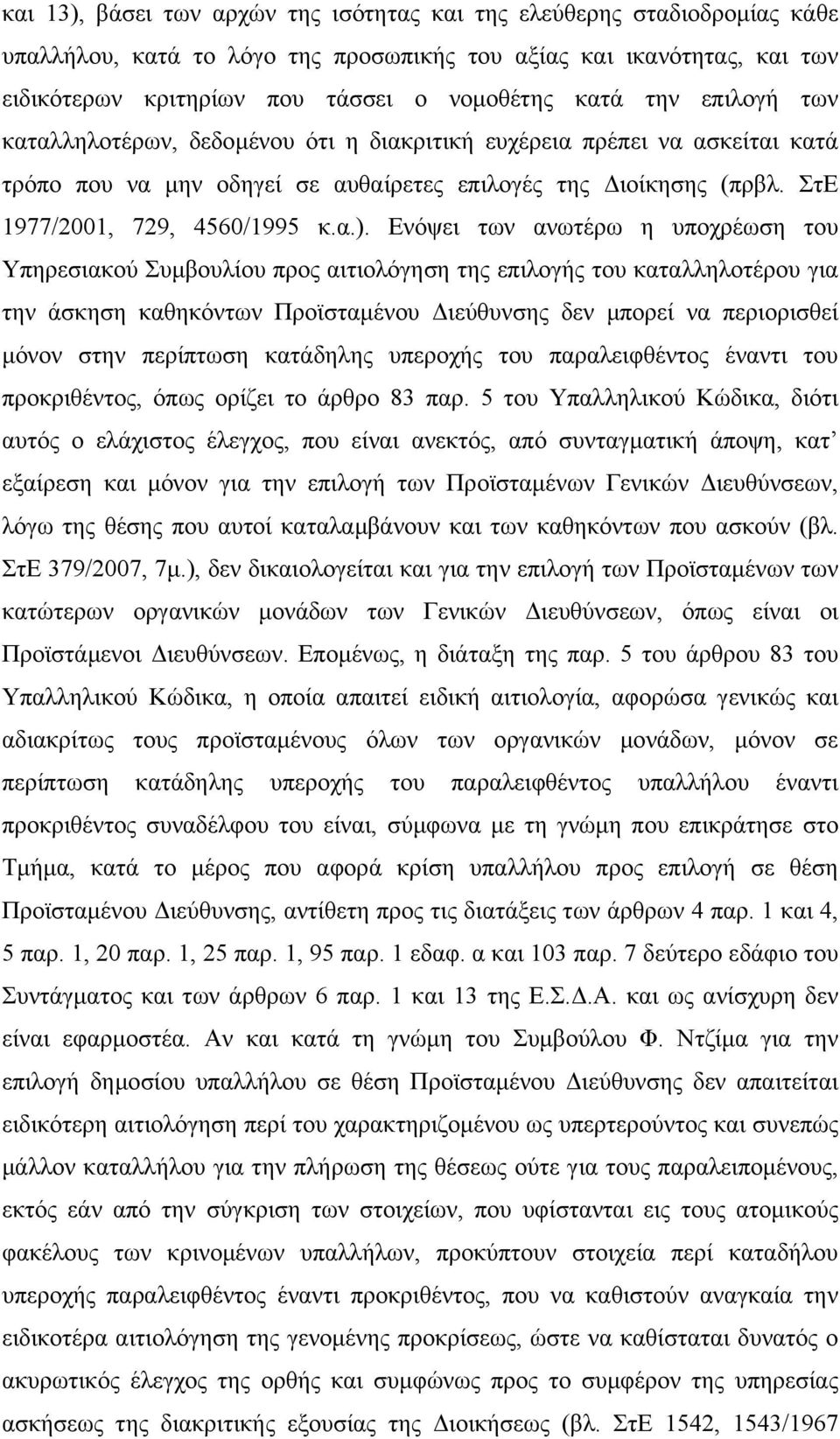 Ενόψει των ανωτέρω η υποχρέωση του Υπηρεσιακού Συµβουλίου προς αιτιολόγηση της επιλογής του καταλληλοτέρου για την άσκηση καθηκόντων Προϊσταµένου ιεύθυνσης δεν µπορεί να περιορισθεί µόνον στην