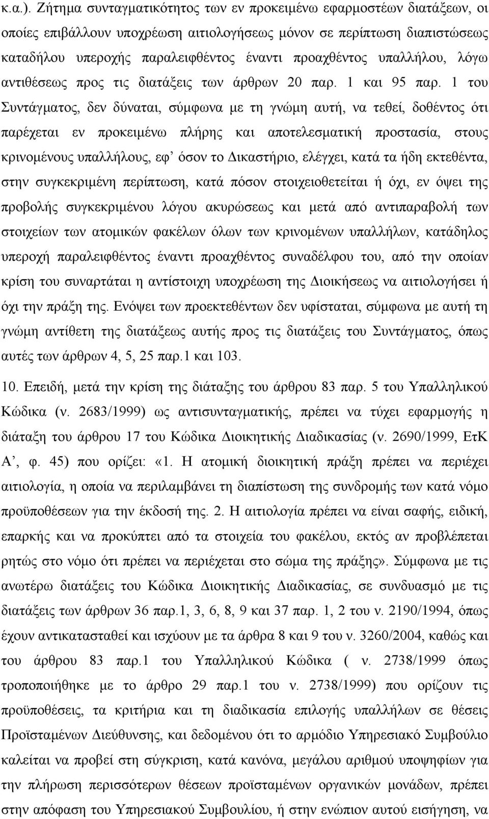 υπαλλήλου, λόγω αντιθέσεως προς τις διατάξεις των άρθρων 20 παρ. 1 και 95 παρ.