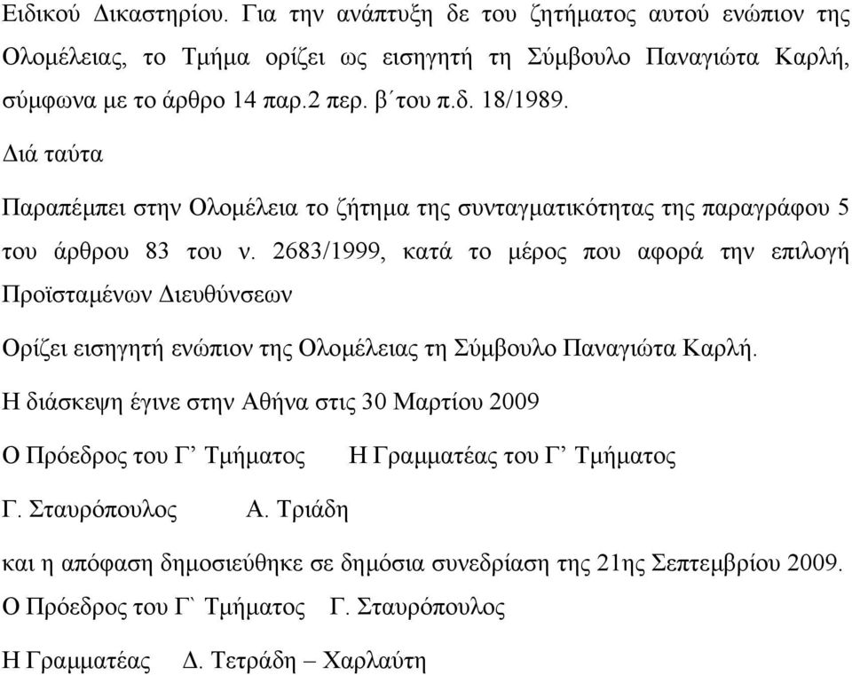 2683/1999, κατά το µέρος που αφορά την επιλογή Προϊσταµένων ιευθύνσεων Ορίζει εισηγητή ενώπιον της Ολοµέλειας τη Σύµβουλο Παναγιώτα Καρλή.