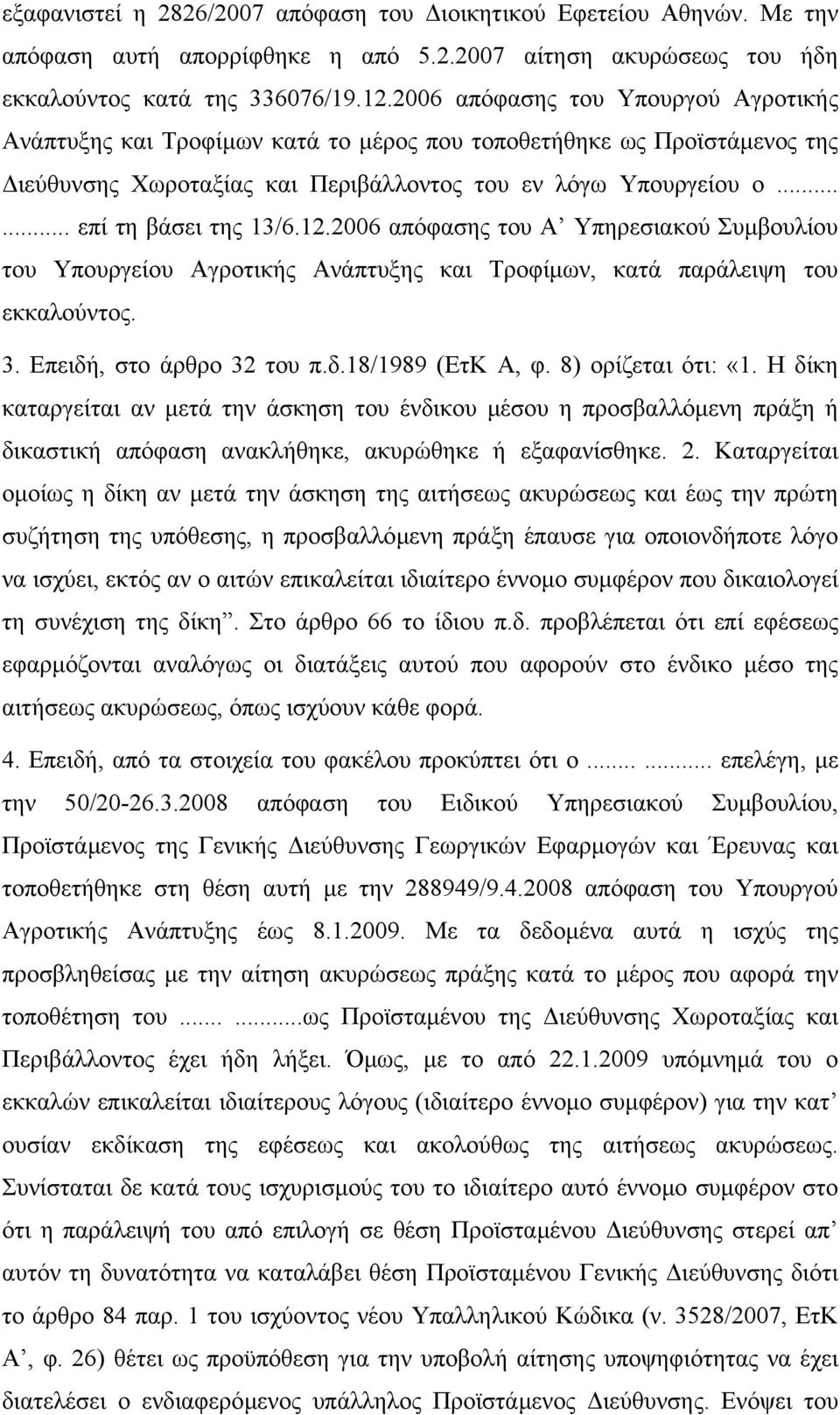 12.2006 απόφασης του Α Υπηρεσιακού Συµβουλίου του Υπουργείου Αγροτικής Ανάπτυξης και Τροφίµων, κατά παράλειψη του εκκαλούντος. 3. Επειδή, στο άρθρο 32 του π.δ.18/1989 (ΕτΚ Α, φ. 8) ορίζεται ότι: «1.