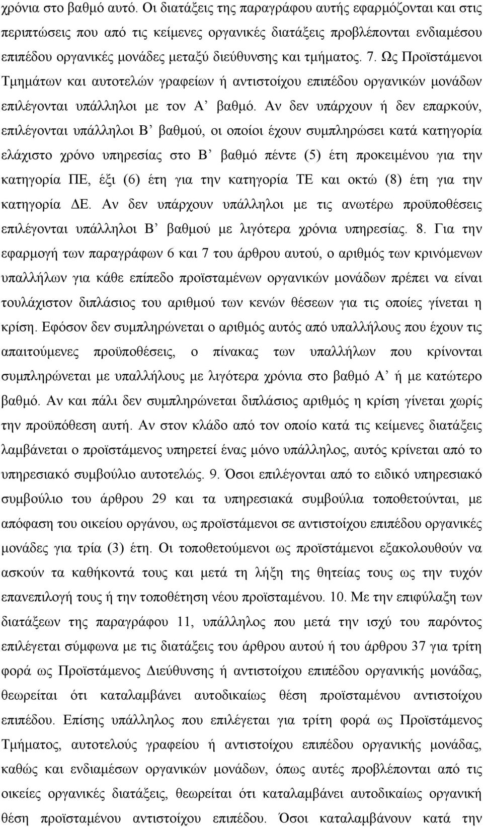 Ως Προϊστάµενοι Τµηµάτων και αυτοτελών γραφείων ή αντιστοίχου επιπέδου οργανικών µονάδων επιλέγονται υπάλληλοι µε τον Α βαθµό.