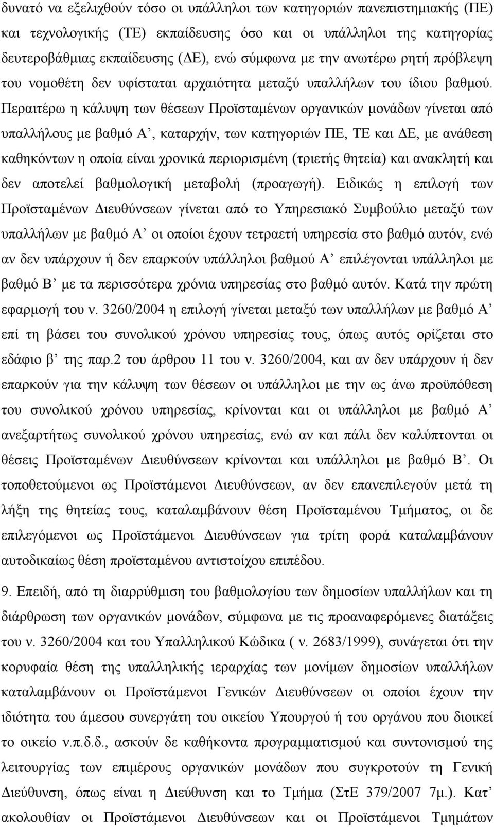 Περαιτέρω η κάλυψη των θέσεων Προϊσταµένων οργανικών µονάδων γίνεται από υπαλλήλους µε βαθµό Α, καταρχήν, των κατηγοριών ΠΕ, ΤΕ και Ε, µε ανάθεση καθηκόντων η οποία είναι χρονικά περιορισµένη