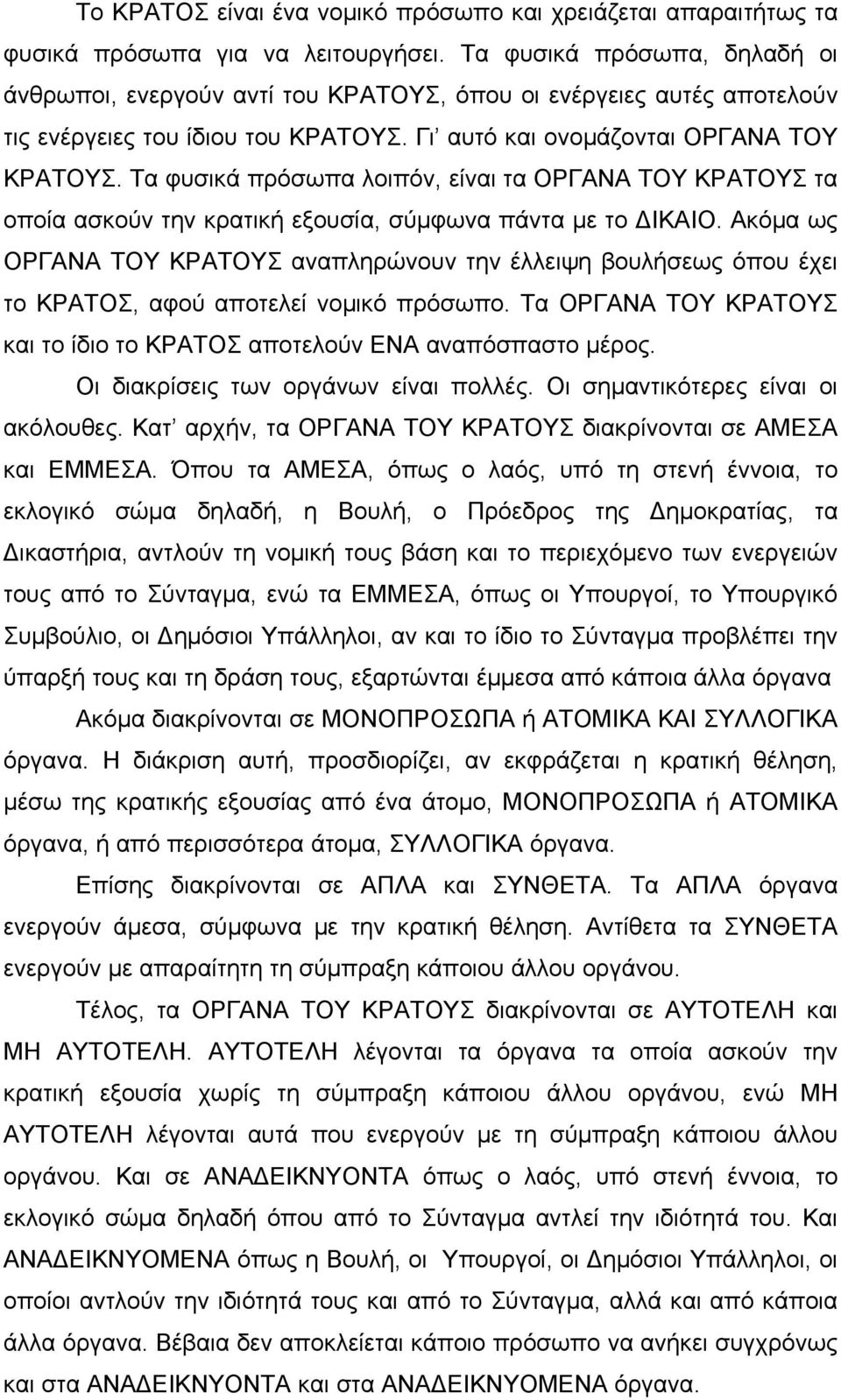 Τα φυσικά πρόσωπα λοιπόν, είναι τα ΟΡΓΑΝΑ ΤΟΥ ΚΡΑΤΟΥΣ τα οποία ασκούν την κρατική εξουσία, σύμφωνα πάντα με το ΔΙΚΑΙΟ.