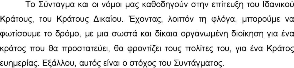 Έχοντας, λοιπόν τη φλόγα, μπορούμε να φωτίσουμε το δρόμο, με μια σωστά και δίκαια