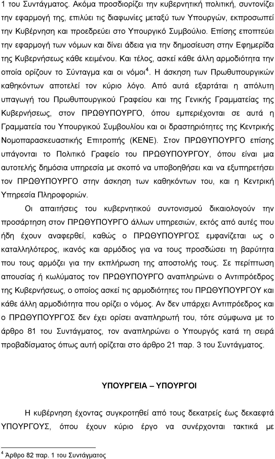 Και τέλος, ασκεί κάθε άλλη αρμοδιότητα την οποία ορίζουν το Σύνταγμα και οι νόμοι 4. Η άσκηση των Πρωθυπουργικών καθηκόντων αποτελεί τον κύριο λόγο.