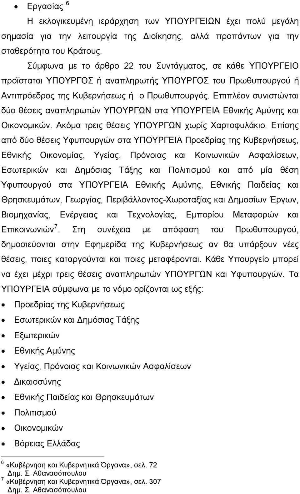 Επιπλέον συνιστώνται δύο θέσεις αναπληρωτών ΥΠΟΥΡΓΩΝ στα ΥΠΟΥΡΓΕΙΑ Εθνικής Αμύνης και Οικονομικών. Ακόμα τρεις θέσεις ΥΠΟΥΡΓΩΝ χωρίς Χαρτοφυλάκιο.