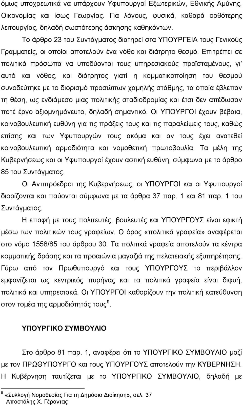 Επιτρέπει σε πολιτικά πρόσωπα να υποδύονται τους υπηρεσιακούς προϊσταμένους, γι αυτό και νόθος, και διάτρητος γιατί η κομματικοποίηση του θεσμού συνοδεύτηκε με το διορισμό προσώπων χαμηλής στάθμης,