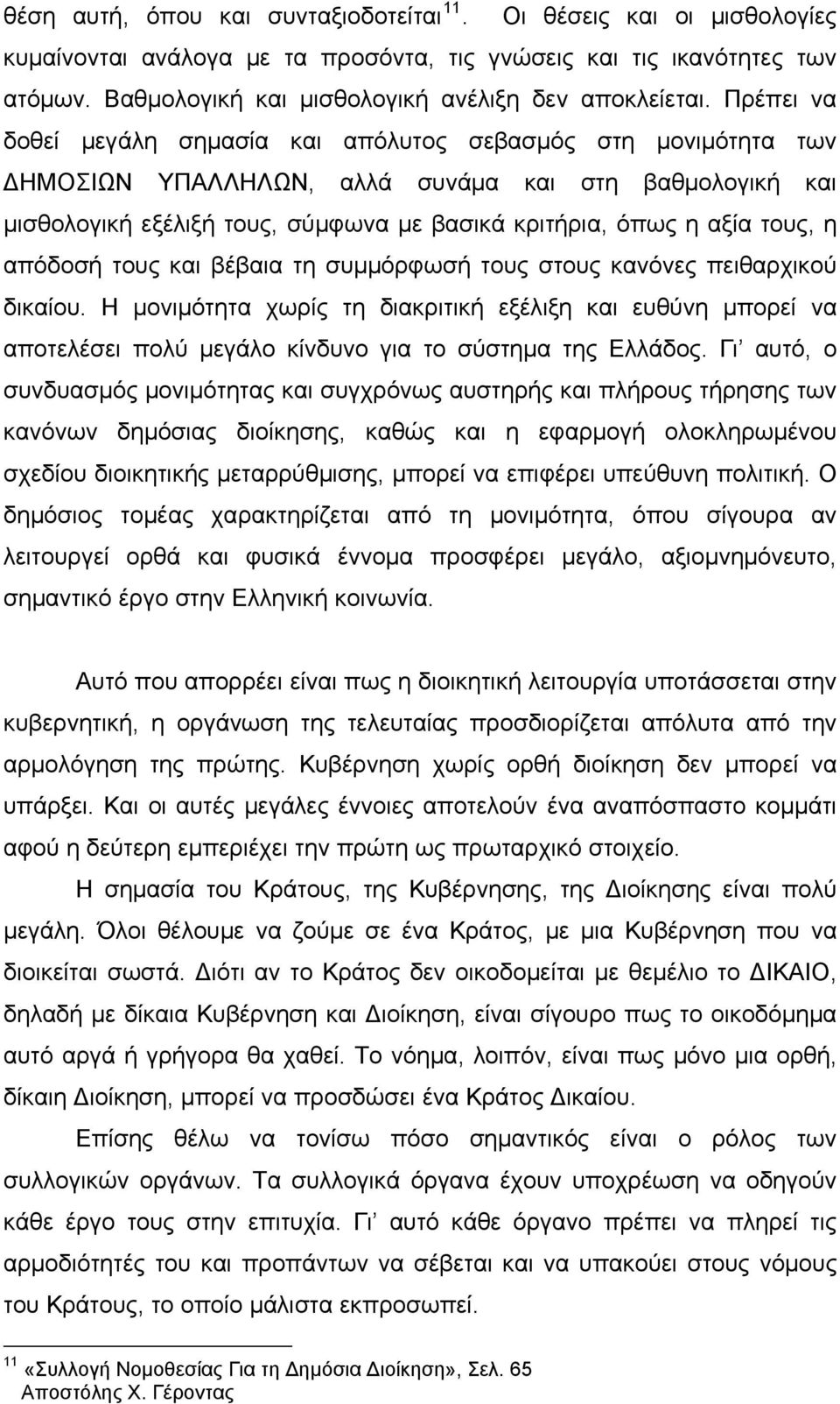 Πρέπει να δοθεί μεγάλη σημασία και απόλυτος σεβασμός στη μονιμότητα των ΔΗΜΟΣΙΩΝ ΥΠΑΛΛΗΛΩΝ, αλλά συνάμα και στη βαθμολογική και μισθολογική εξέλιξή τους, σύμφωνα με βασικά κριτήρια, όπως η αξία τους,