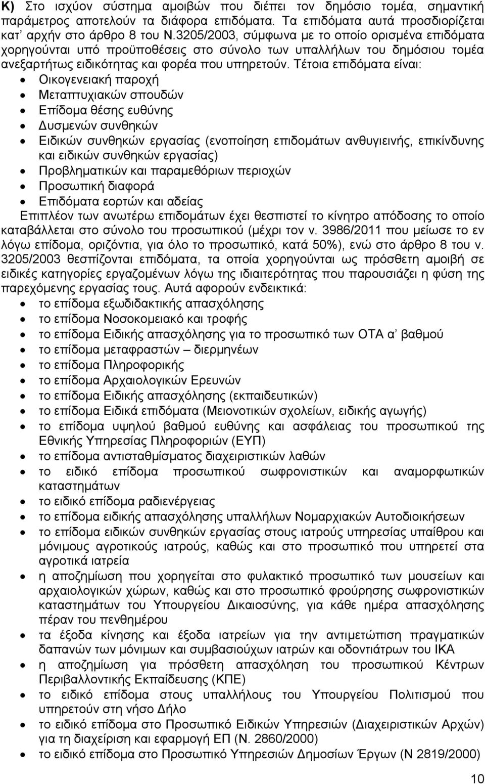 Σέηνηα επηδφκαηα είλαη: Οηθνγελεηαθή παξνρή Μεηαπηπρηαθψλ ζπνπδψλ Δπίδνκα ζέζεο επζχλεο Γπζκελψλ ζπλζεθψλ Δηδηθψλ ζπλζεθψλ εξγαζίαο (ελνπνίεζε επηδνκάησλ αλζπγηεηλήο, επηθίλδπλεο θαη εηδηθψλ ζπλζεθψλ