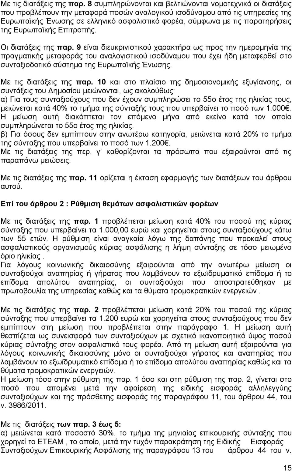 ηηο παξαηεξήζεηο ηεο Δπξσπατθήο Δπηηξνπήο. Οη δηαηάμεηο ηεο παξ.