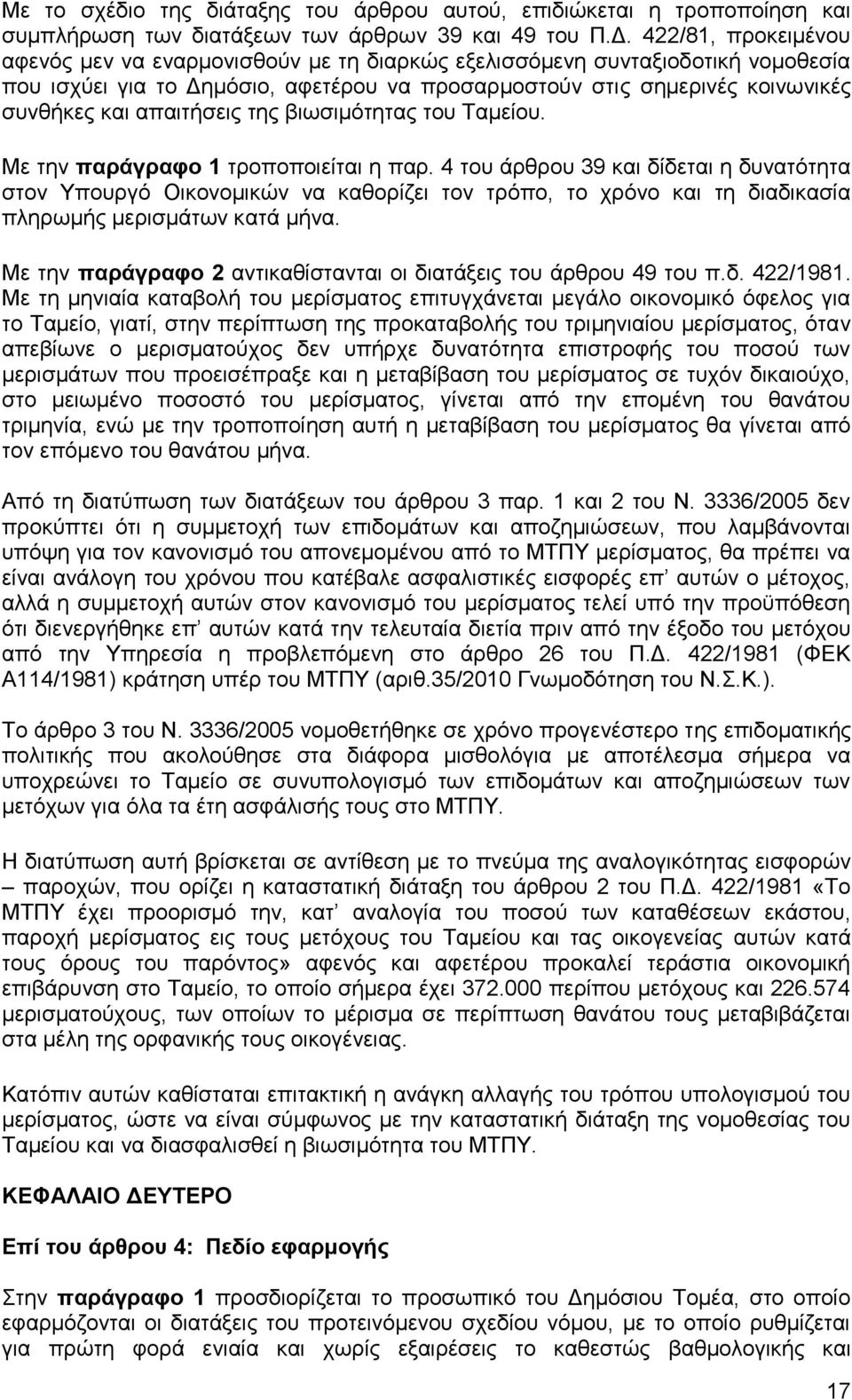 απαηηήζεηο ηεο βησζηκφηεηαο ηνπ Σακείνπ. Με ηελ παξάγξαθν 1 ηξνπνπνηείηαη ε παξ.