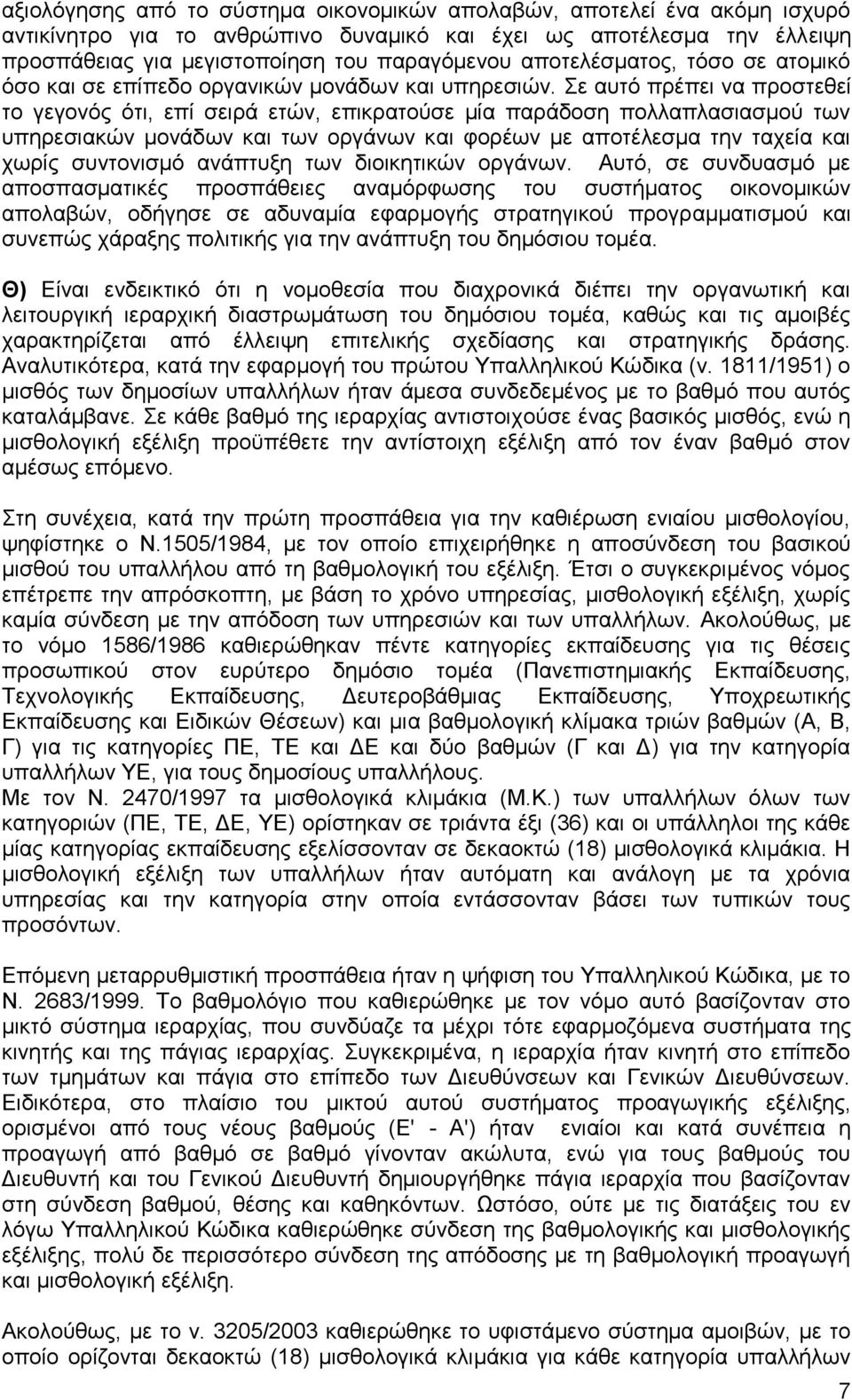 ε απηφ πξέπεη λα πξνζηεζεί ην γεγνλφο φηη, επί ζεηξά εηψλ, επηθξαηνχζε κία παξάδνζε πνιιαπιαζηαζκνχ ησλ ππεξεζηαθψλ κνλάδσλ θαη ησλ νξγάλσλ θαη θνξέσλ κε απνηέιεζκα ηελ ηαρεία θαη ρσξίο ζπληνληζκφ