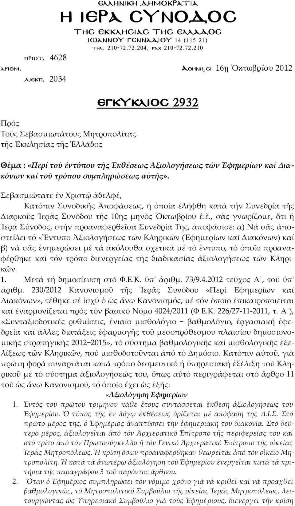 Σεβασμιώτατε ἐν Χριστῷ ἀδελφέ, Κατόπιν Συνοδικῆς Ἀποφάσεως, ἡ ὁποία ἐλήφθη κατά τήν Συνεδρία τῆς Διαρκοῦς Ἱερᾶς Συνόδου τῆς 10ης μηνός Ὀκτωβρίου ἐ.ἔ.