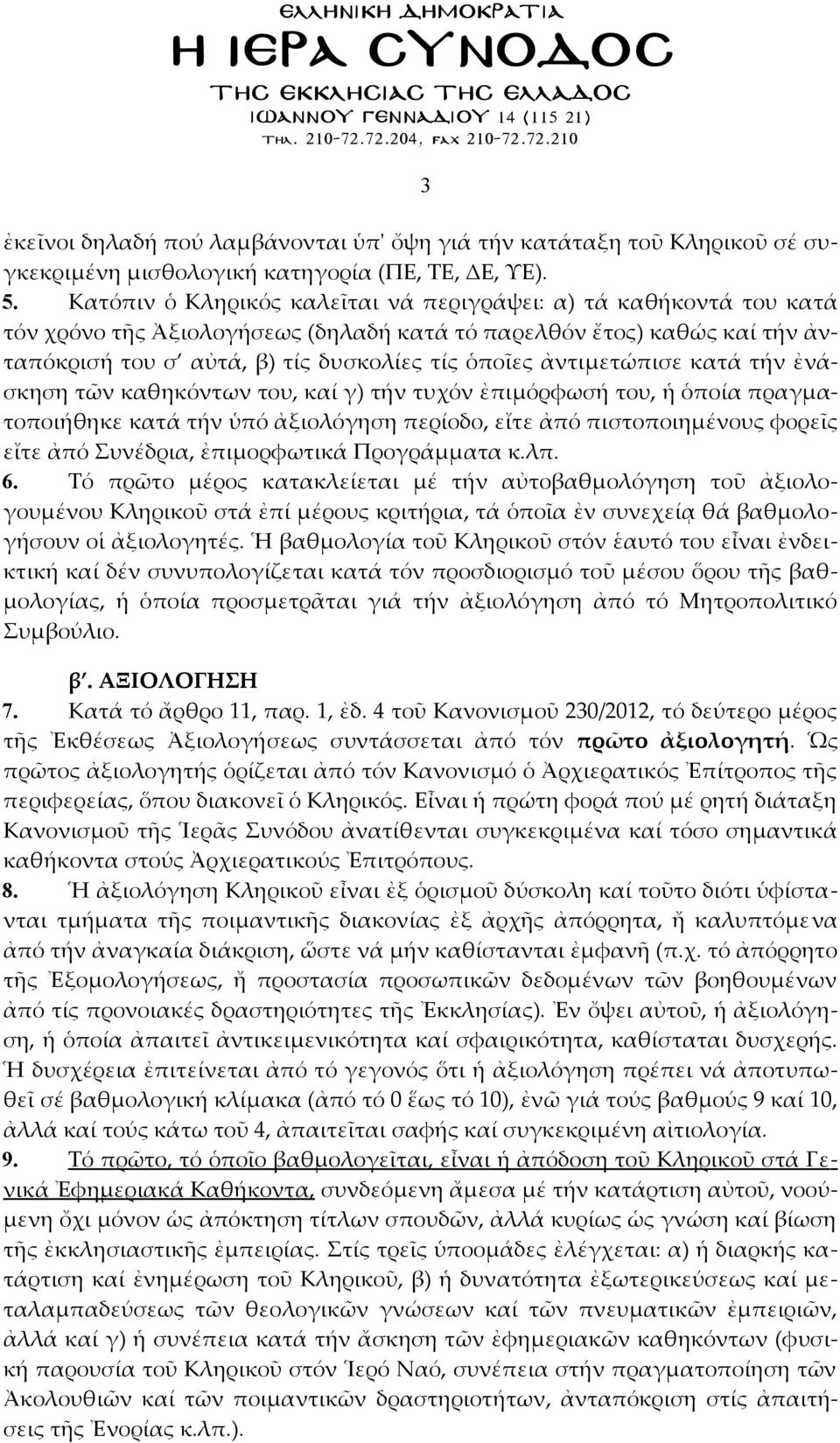 ἀντιμετώπισε κατά τήν ἐνάσκηση τῶν καθηκόντων του, καί γ) τήν τυχόν ἐπιμόρφωσή του, ἡ ὁποία πραγματοποιήθηκε κατά τήν ὑπό ἀξιολόγηση περίοδο, εἴτε ἀπό πιστοποιημένους φορεῖς εἴτε ἀπό Συνέδρια,