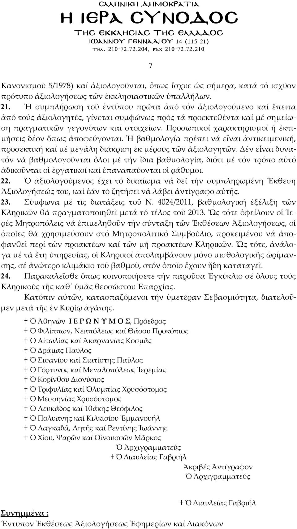 Προσωπικοί χαρακτηρισμοί ἤ ἐκτιμήσεις δέον ὅπως ἀποφεύγονται. Ἡ βαθμολογία πρέπει νά εἶναι ἀντικειμενική, προσεκτική καί μέ μεγάλη διάκριση ἐκ μέρους τῶν ἀξιολογητῶν.