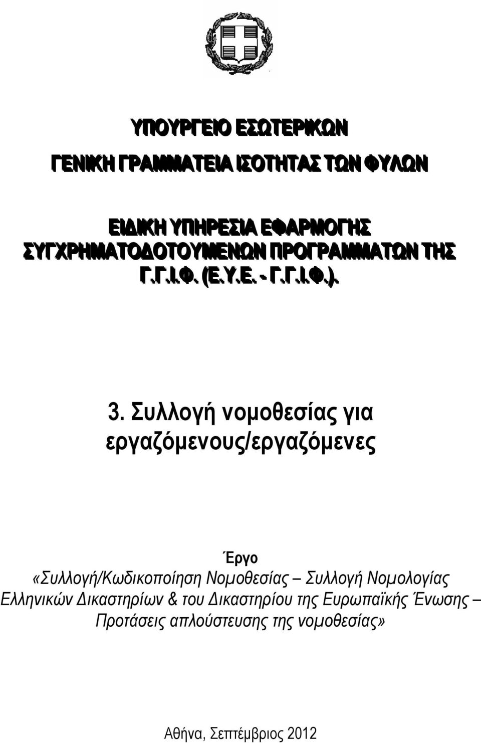 Συλλογή νομοθεσίας για εργαζόμενους/εργαζόμενες Έργο «Συλλογή/Κωδικοποίηση Νομοθεσίας Συλλογή