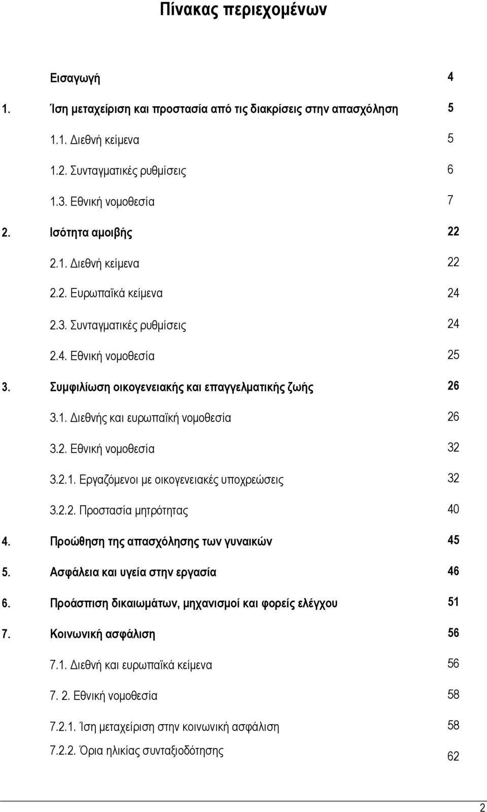 2. Εθνική νομοθεσία 32 3.2.1. Εργαζόμενοι με οικογενειακές υποχρεώσεις 32 3.2.2. Προστασία μητρότητας 40 4. Προώθηση της απασχόλησης των γυναικών 45 5. Ασφάλεια και υγεία στην εργασία 46 6.