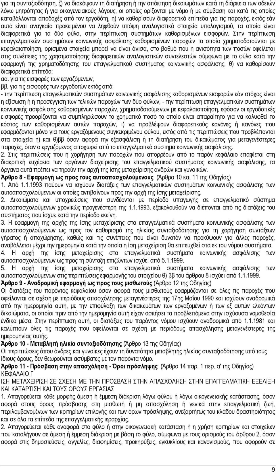 υπολογισμού, τα οποία είναι διαφορετικά για τα δύο φύλα, στην περίπτωση συστημάτων καθορισμένων εισφορών.