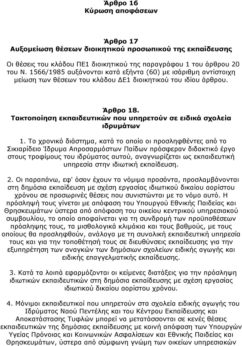 Τακτοποίηση εκπαιδευτικών που υπηρετούν σε ειδικά σχολεία ιδρυμάτων 1.