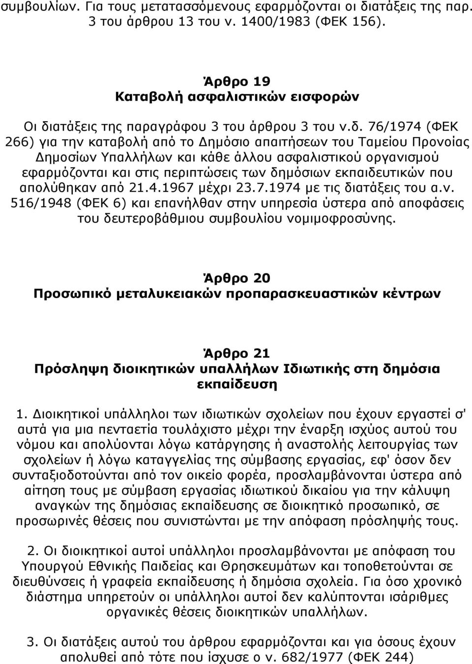 ατάξεις της παραγράφου 3 του άρθρου 3 του ν.δ.