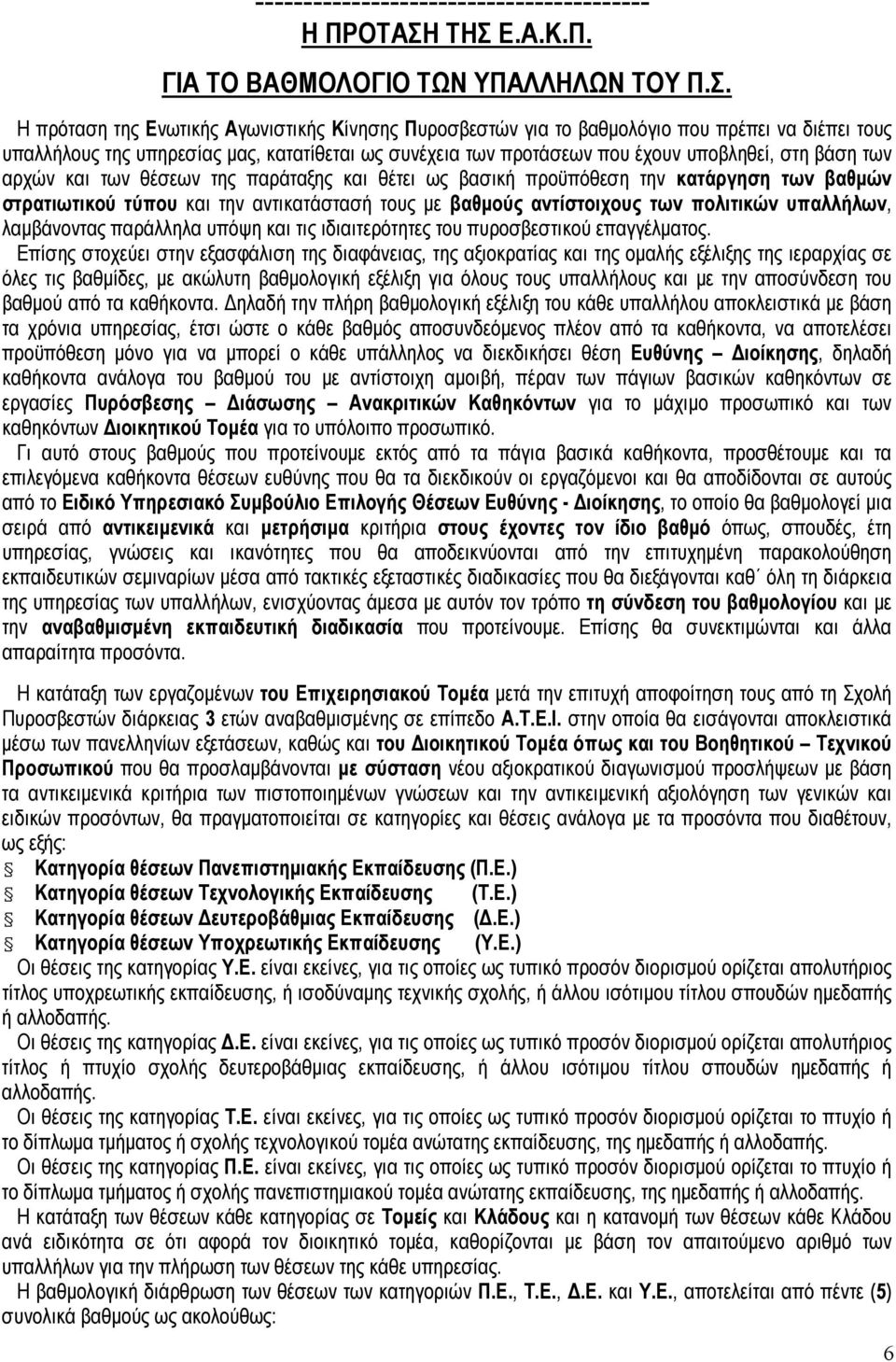 συνέχεια των προτάσεων που έχουν υποβληθεί, στη βάση των αρχών και των θέσεων της παράταξης και θέτει ως βασική προϋπόθεση την κατάργηση των βαθµών στρατιωτικού τύπου και την αντικατάστασή τους µε