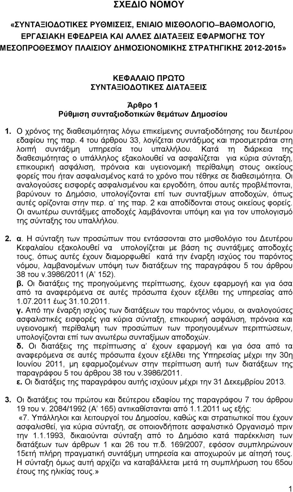 4 ηνπ άξζξνπ 33, ινγίδεηαη ζπληάμηκνο θαη πξνζκεηξάηαη ζηε ινηπή ζπληάμηκε ππεξεζία ηνπ ππαιιήινπ.