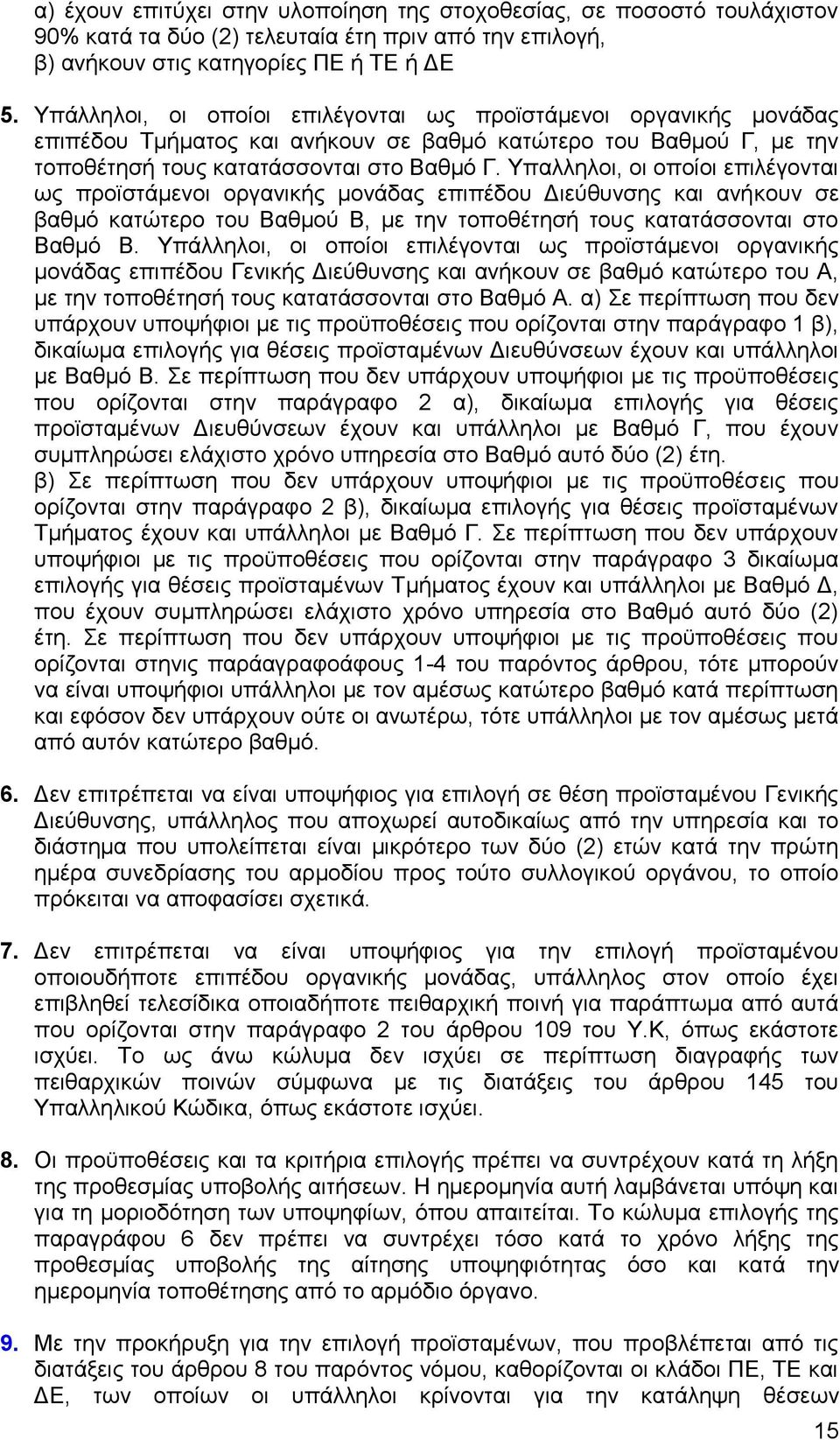 Τπαιιεινη, νη νπνίνη επηιέγνληαη σο πξντζηάκελνη νξγαληθήο κνλάδαο επηπέδνπ Γηεχζπλζεο θαη αλήθνπλ ζε βαζκφ θαηψηεξν ηνπ Βαζκνχ Β, κε ηελ ηνπνζέηεζή ηνπο θαηαηάζζνληαη ζην Βαζκφ Β.