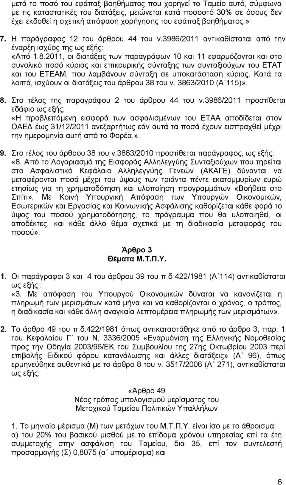 /2011 αληηθαζίζηαηαη απφ ηελ έλαξμε ηζρχνο ηεο σο εμήο: «Απφ 1.8.