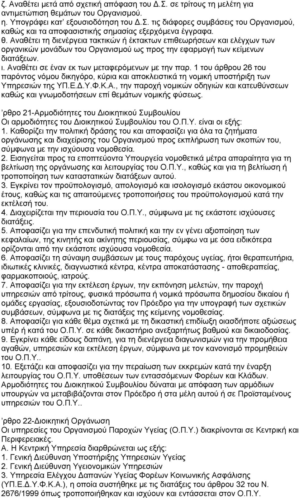 η. Αλαζέηεη ζε έλαλ εθ ησλ κεηαθεξφκελσλ κε ηελ παξ. 1 ηνπ άξζξνπ 26 ηνπ παξφληνο λφκνπ δηθεγφξν, θχξηα θαη απνθιεηζηηθά ηε λνκηθή ππνζηήξημε ησλ Τπεξεζηψλ ηεο ΤΠ.Δ.Γ.Τ.Φ.Κ.Α., ηελ παξνρή λνκηθψλ νδεγηψλ θαη θαηεπζχλζεσλ θαζψο θαη γλσκνδνηήζεσλ επί ζεκάησλ λνκηθήο θχζεσο.