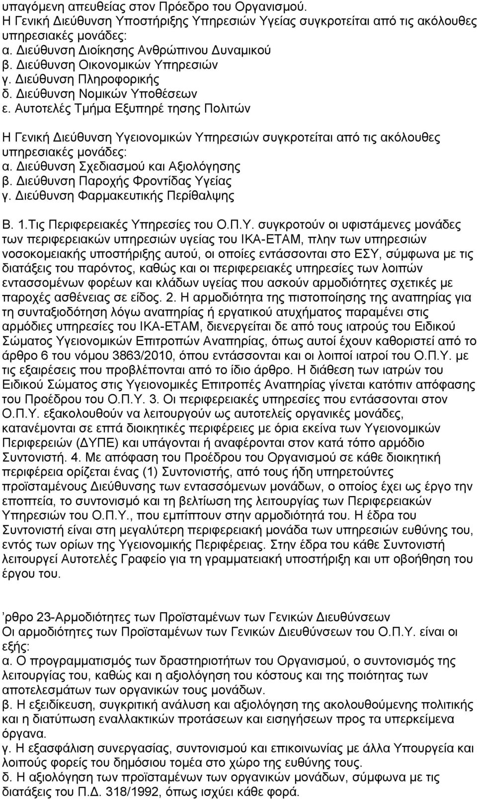 Απηνηειέο Σκήκα Δμππεξέ ηεζεο Πνιηηψλ Ζ Γεληθή Γηεχζπλζε Τγεηνλνκηθψλ Τπεξεζηψλ ζπγθξνηείηαη απφ ηηο αθφινπζεο ππεξεζηαθέο κνλάδεο: α. Γηεχζπλζε ρεδηαζκνχ θαη Αμηνιφγεζεο β.