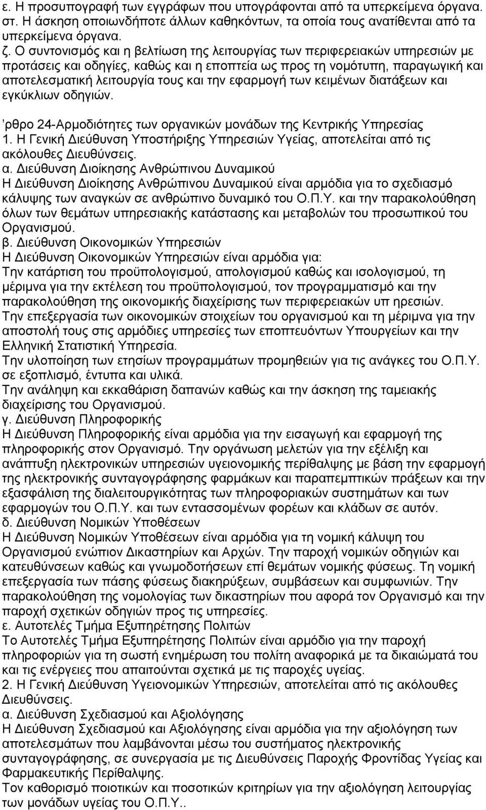 εθαξκνγή ησλ θεηκέλσλ δηαηάμεσλ θαη εγθχθιησλ νδεγηψλ. ʼξζξν 24-Αξκνδηφηεηεο ησλ νξγαληθψλ κνλάδσλ ηεο Κεληξηθήο Τπεξεζίαο 1.