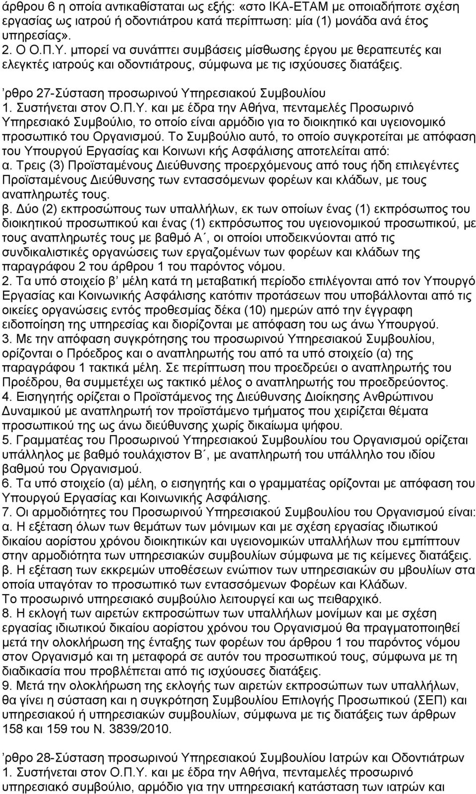 πζηήλεηαη ζηνλ Ο.Π.Τ. θαη κε έδξα ηελ Αζήλα, πεληακειέο Πξνζσξηλφ Τπεξεζηαθφ πκβνχιην, ην νπνίν είλαη αξκφδην γηα ην δηνηθεηηθφ θαη πγεηνλνκηθφ πξνζσπηθφ ηνπ Οξγαληζκνχ.