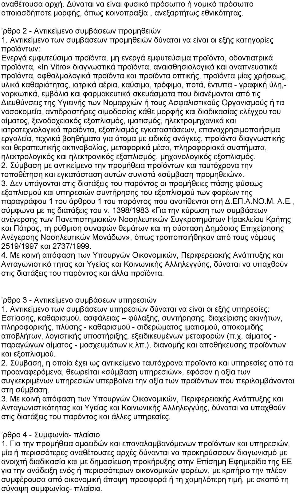 πξντφληα, αλαηζζεζηνινγηθά θαη αλαπλεπζηηθά πξντφληα, νθζαικνινγηθά πξντφληα θαη πξντφληα νπηηθήο, πξντφληα κίαο ρξήζεσο, πιηθά θαζαξηφηεηαο, ηαηξηθά αέξηα, θαχζηκα, ηξφθηκα, πνηά, έληππα - γξαθηθή