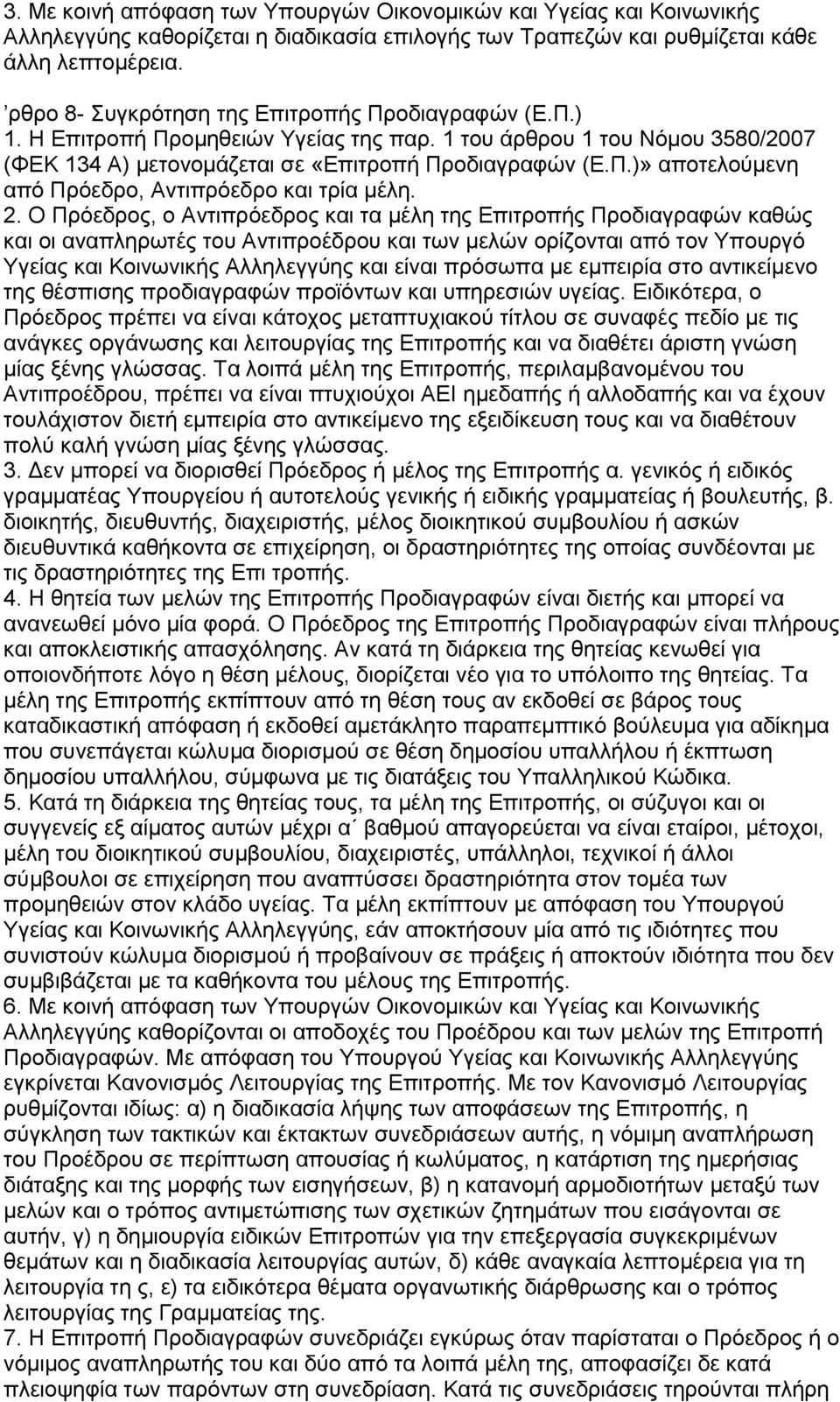 2. Ο Πξφεδξνο, ν Αληηπξφεδξνο θαη ηα κέιε ηεο Δπηηξνπήο Πξνδηαγξαθψλ θαζψο θαη νη αλαπιεξσηέο ηνπ Αληηπξνέδξνπ θαη ησλ κειψλ νξίδνληαη απφ ηνλ Τπνπξγφ Τγείαο θαη Κνηλσληθήο Αιιειεγγχεο θαη είλαη