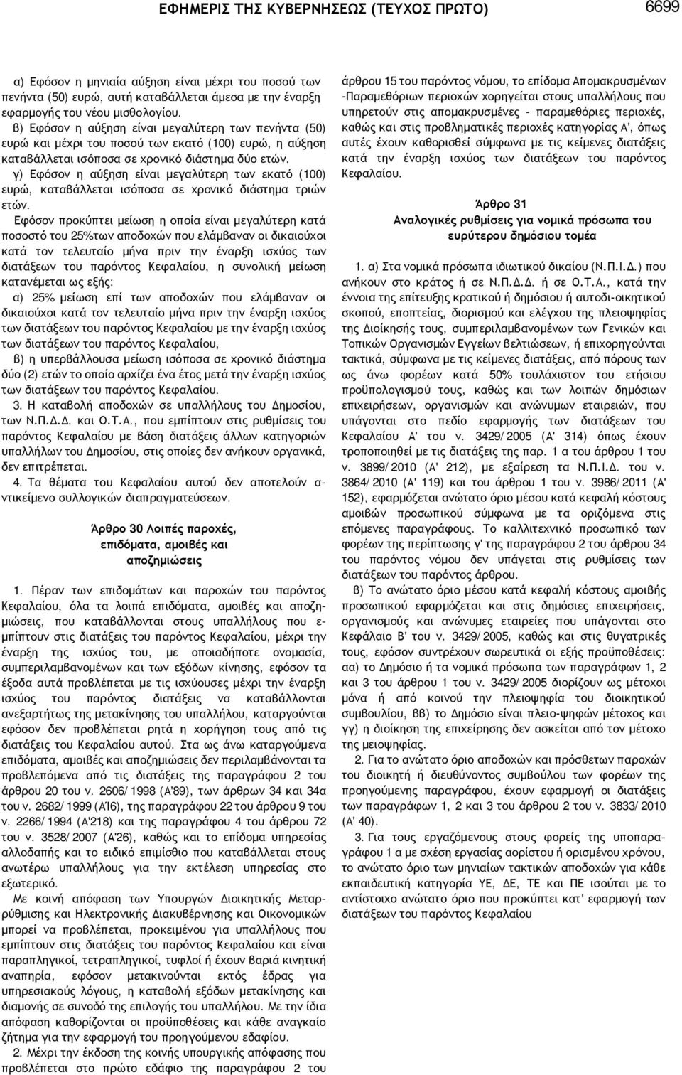 γ) Εφόσον η αύξηση είναι μεγαλύτερη των εκατό (100) ευρώ, καταβάλλεται ισόποσα σε χρονικό διάστημα τριών ετών.