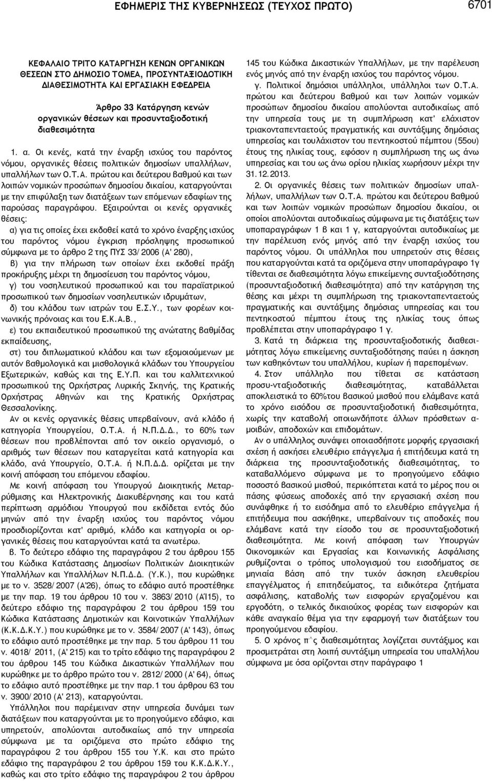 πρώτου και δεύτερου βαθμού και των λοιπών νομικών προσώπων δημοσίου δικαίου, καταργούνται με την επιφύλαξη των διατάξεων των επόμενων εδαφίων της παρούσας παραγράφου.