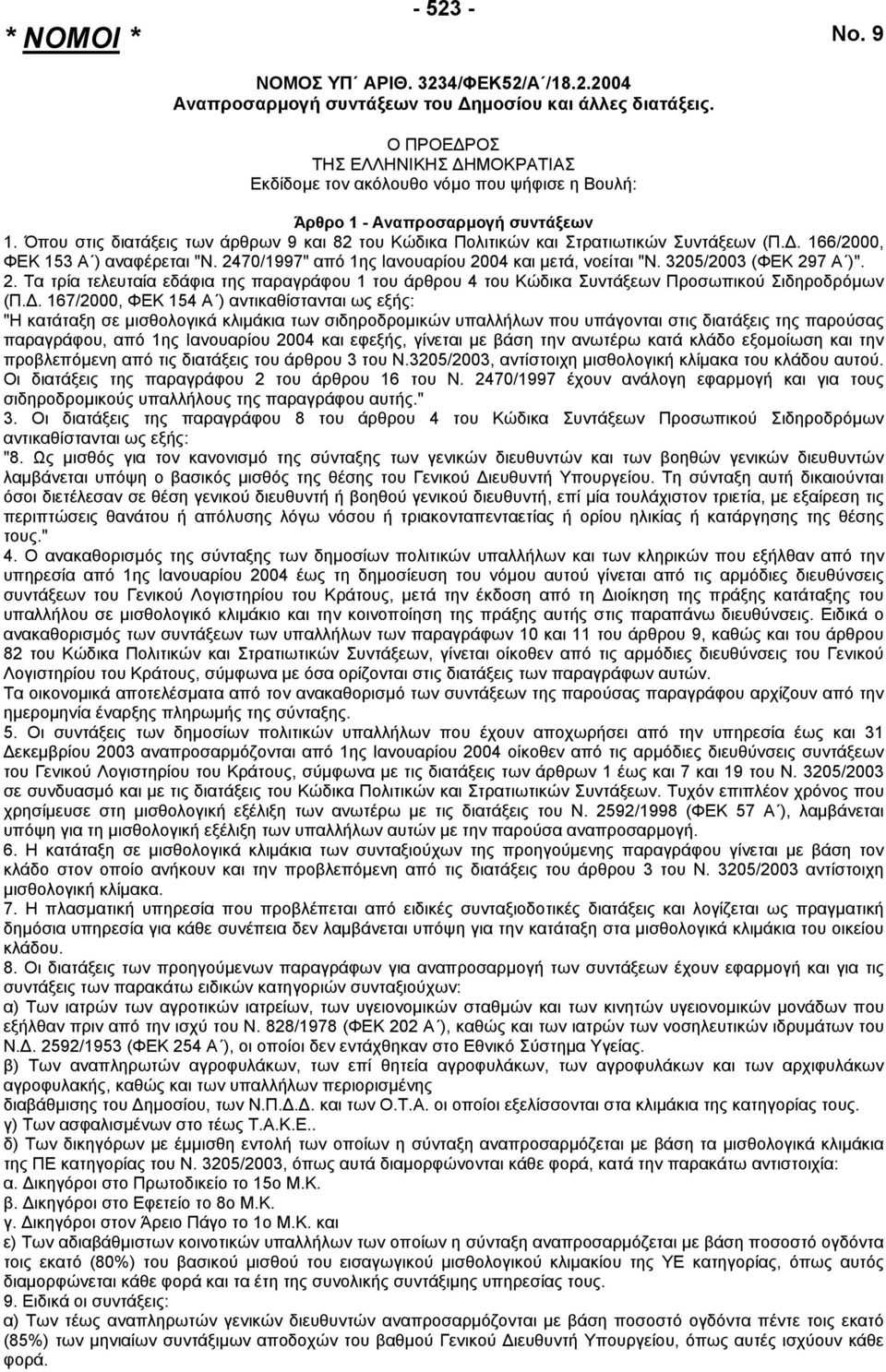 Όπου στις διατάξεις των άρθρων 9 και 82 του Κώδικα Πολιτικών και Στρατιωτικών Συντάξεων (Π.. 166/2000, ΦΕΚ 153 Α ) αναφέρεται "Ν. 2470/1997" από 1ης Ιανουαρίου 2004 και µετά, νοείται "Ν.