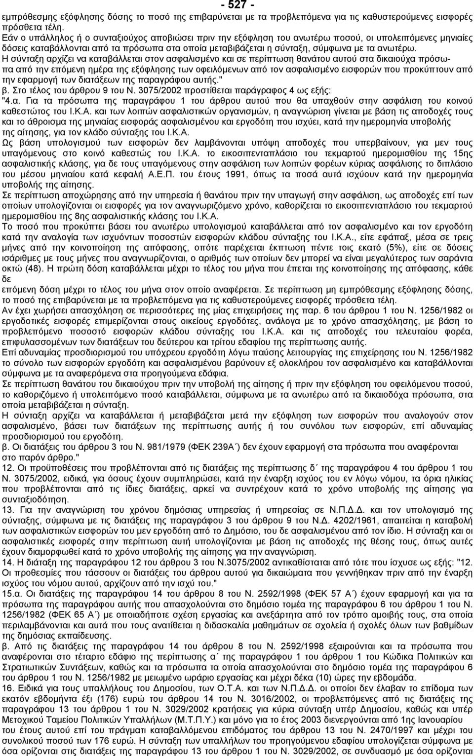 Η σύνταξη αρχίζει να καταβάλλεται στον ασφαλισµένο και σε περίπτωση θανάτου αυτού στα δικαιούχα πρόσωπα από την επόµενη ηµέρα της εξόφλησης των οφειλόµενων από τον ασφαλισµένο εισφορών που προκύπτουν