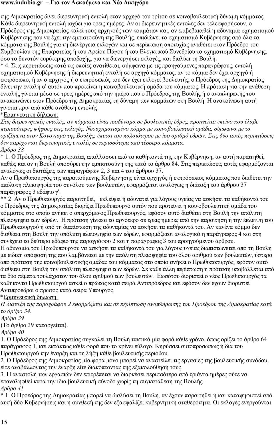 Βουλής, επιδιώκει το σχηματισμό Κυβέρνησης από όλα τα κόμματα της Βουλής για τη διενέργεια εκλογών και σε περίπτωση αποτυχίας αναθέτει στον Πρόεδρο του Συμβουλίου της Επικρατείας ή του Αρείου Πάγου ή