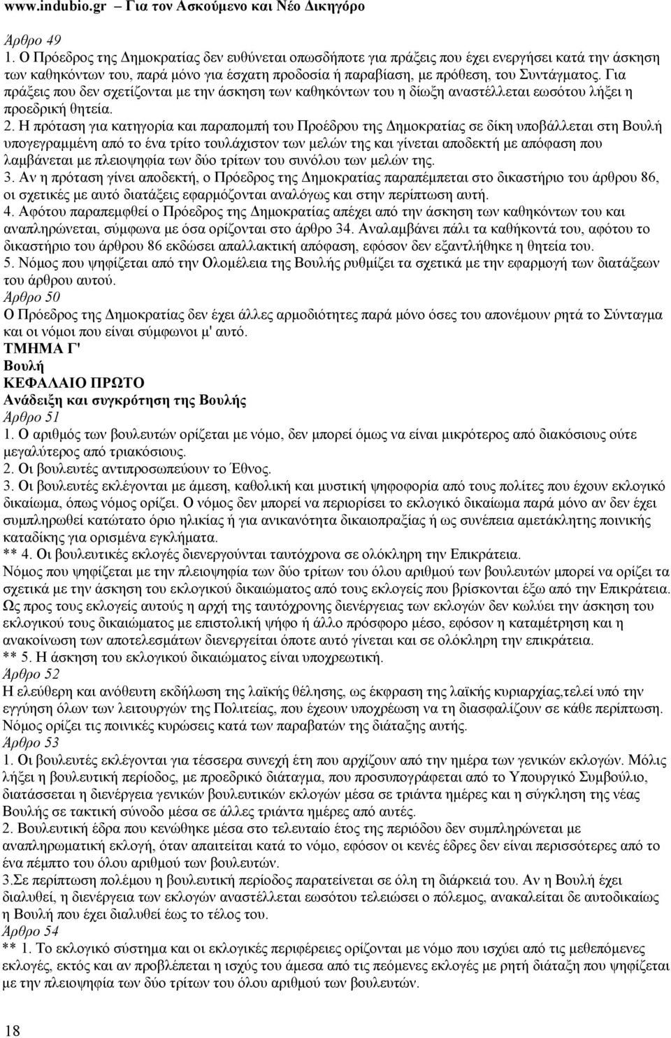 Για πράξεις που δεν σχετίζονται με την άσκηση των καθηκόντων του η δίωξη αναστέλλεται εωσότου λήξει η προεδρική θητεία. 2.