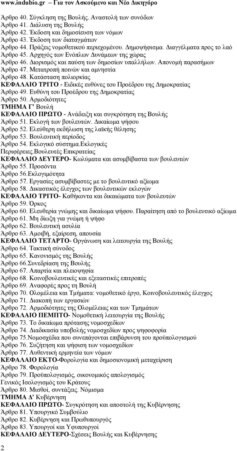 Μετατροπή ποινών και αμνηστία Άρθρο 48. Κατάσταση πολιορκίας ΚΕΦΑΛΑΙΟ ΤΡΙΤΟ - Ειδικές ευθύνες του Προέδρου της Δημοκρατίας Άρθρο 49. Ευθύνη του Προέδρου της Δημοκρατίας Άρθρο 50.