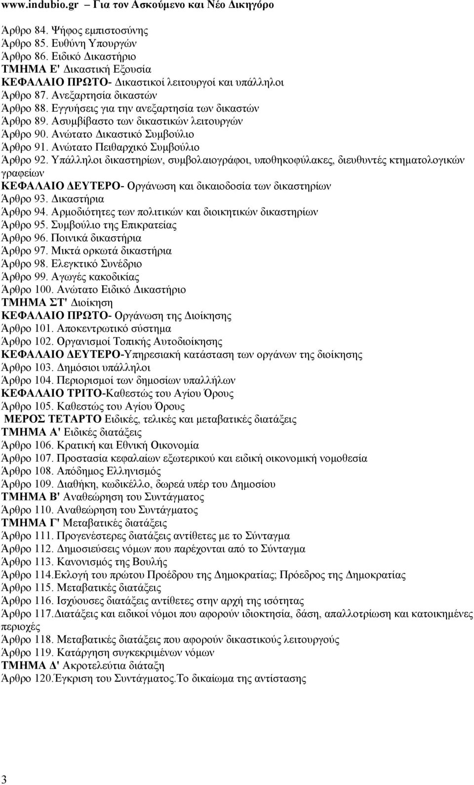 Ανώτατο Πειθαρχικό Συμβούλιο Άρθρο 92. Υπάλληλοι δικαστηρίων, συμβολαιογράφοι, υποθηκοφύλακες, διευθυντές κτηματολογικών γραφείων ΚΕΦΑΛΑΙΟ ΔΕΥΤΕΡΟ- Οργάνωση και δικαιοδοσία των δικαστηρίων Άρθρο 93.