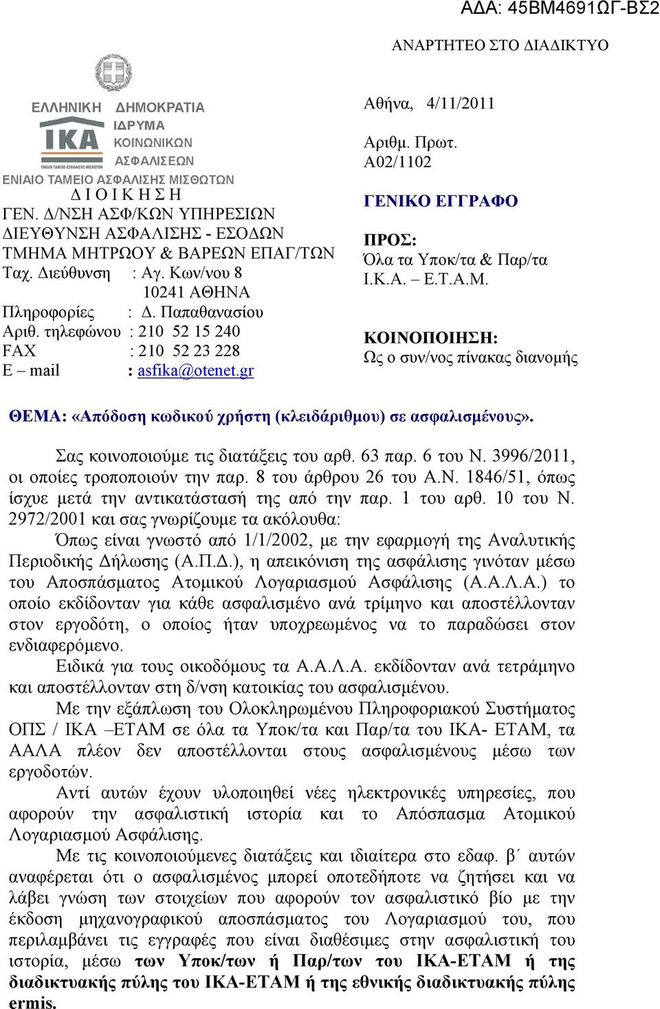 Α.Μ. ΚΟΙΝΟΠΟΙΗΣΗ: Ως ο συν/νος πίνακας διανομής ΘΕΜΑ: «Απόδοση κωδικού χρήστη (κλειδάριθμου) σε ασφαλισμένους». Σας κοινοποιούμε τις διατάξεις του αρθ. 63 παρ. 6 του Ν.