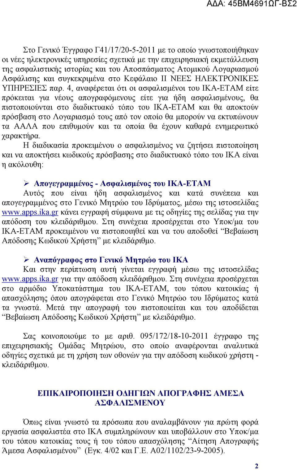 4, αναφέρεται ότι οι ασφαλισμένοι του ΙΚΑ-ΕΤΑΜ είτε πρόκειται για νέους απογραφόμενους είτε για ήδη ασφαλισμένους, θα πιστοποιούνται στο διαδικτυακό τόπο του ΙΚΑ-ΕΤΑΜ και θα αποκτούν πρόσβαση στο